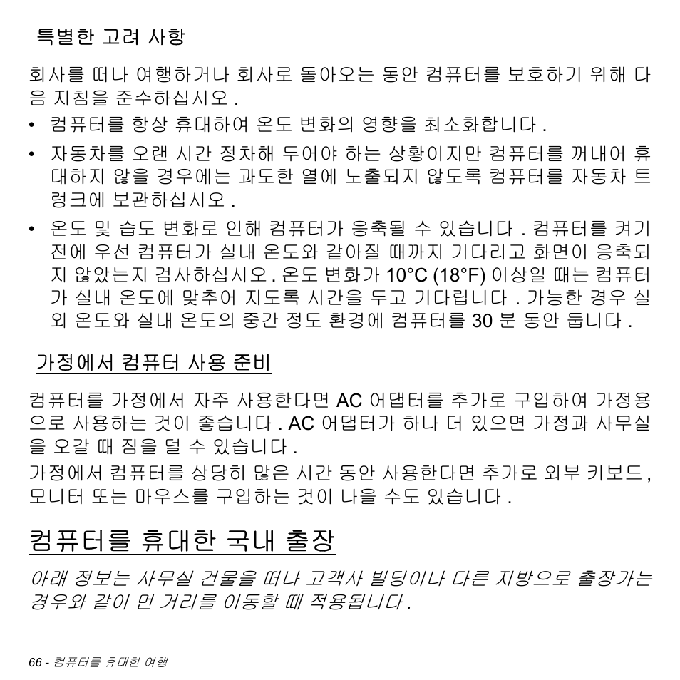 특별한 고려 사항, 가정에서 컴퓨터 사용 준비, 컴퓨터를 휴대한 국내 출장 | 고려 사항, 가정에서, 컴퓨터 사용 준비, 컴퓨터를, 휴대한 국내 출장 | Acer Aspire M3-581TG User Manual | Page 3012 / 3478