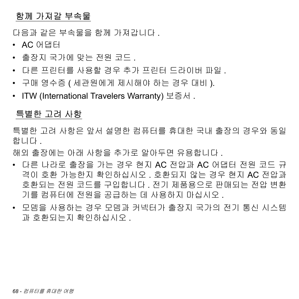 함께 가져갈 부속물, 특별한 고려 사항, 가져갈 부속물 | 고려 사항 | Acer Aspire M3-581TG User Manual | Page 3014 / 3478