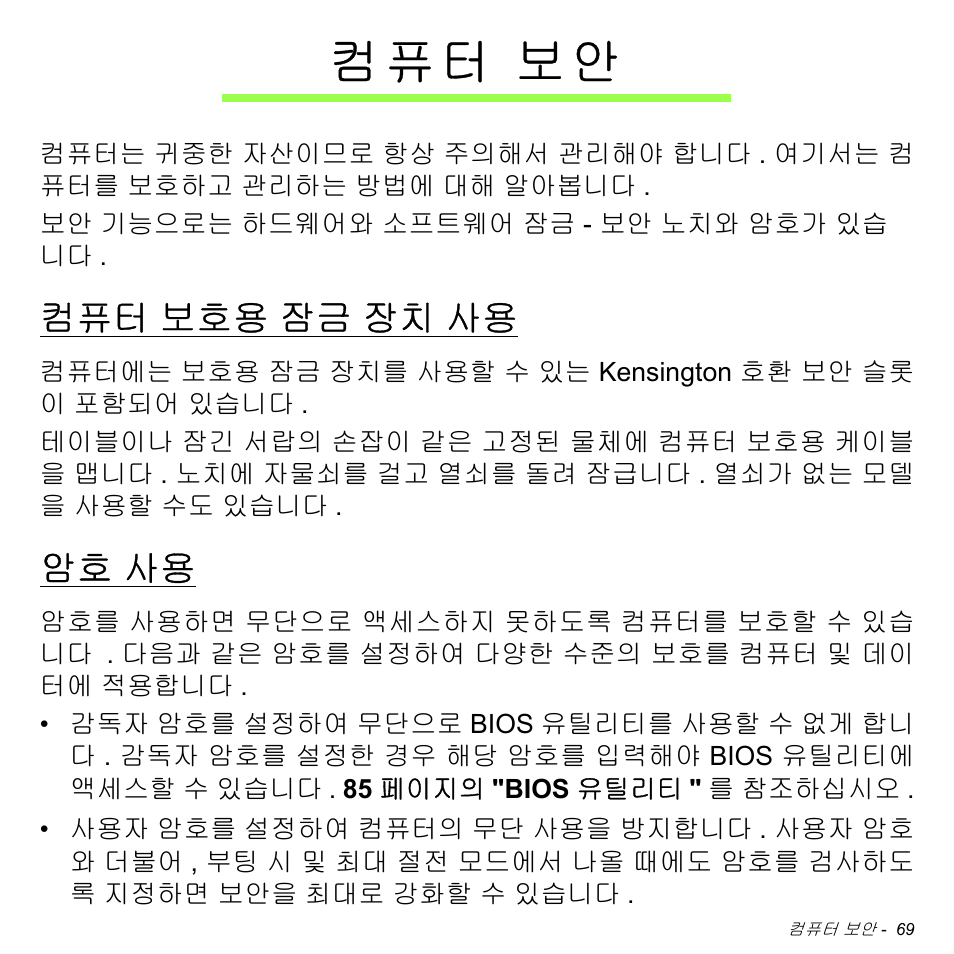 컴퓨터 보안, 컴퓨터 보호용 잠금 장치 사용, 암호 사용 | 보호용 잠금 장치 사용, 컴 퓨 터 보안 | Acer Aspire M3-581TG User Manual | Page 3015 / 3478