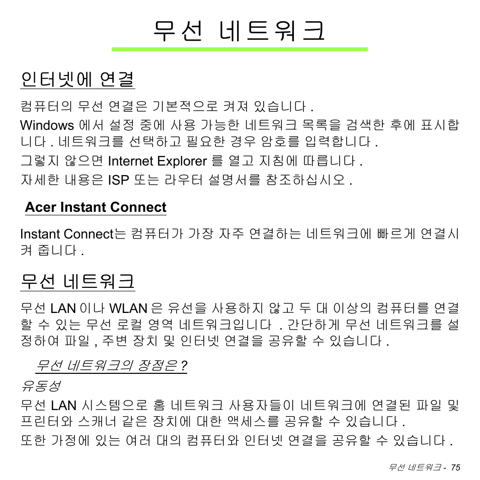 무선 네트워크, 인터넷에 연결, Acer instant connect | 네트워크, 인터넷에, 무 선 네트워크 | Acer Aspire M3-581TG User Manual | Page 3021 / 3478