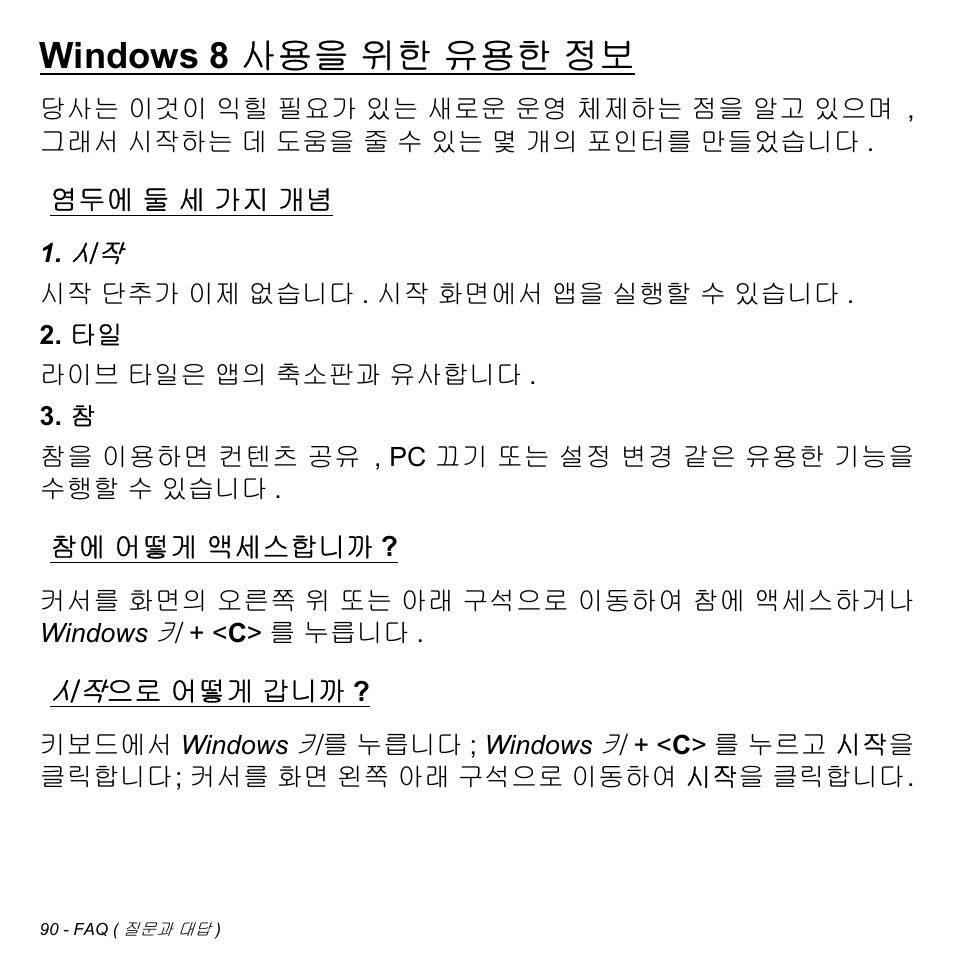Windows 8 사용을 위한 유용한 정보, 염두에 둘 세 가지 개념, 참에 어떻게 액세스합니까 | 시작으로 어떻게 갑니까, 둘 세 가지 개념, 어떻게 액세스합니까, 시작으로, 어떻게 갑니까 | Acer Aspire M3-581TG User Manual | Page 3036 / 3478