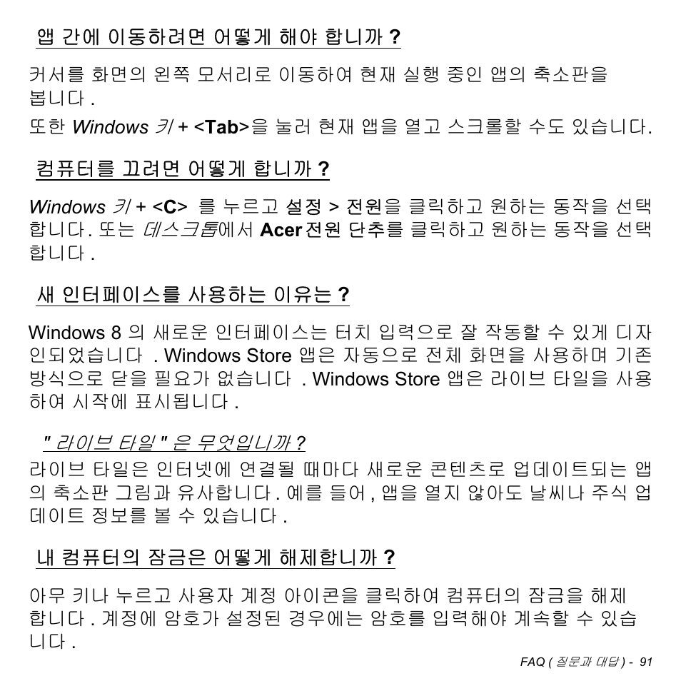 앱 간에 이동하려면 어떻게 해야 합니까, 컴퓨터를 끄려면 어떻게 합니까, 새 인터페이스를 사용하는 이유는 | 내 컴퓨터의 잠금은 어떻게 해제합니까, 간에 이동하려면 어떻게 해야, 컴퓨터를, 끄려면 어떻게 합니까, 인터페이스를 사용하는 이유는, 컴퓨터의 잠금은 어떻게, 해제합니까 | Acer Aspire M3-581TG User Manual | Page 3037 / 3478