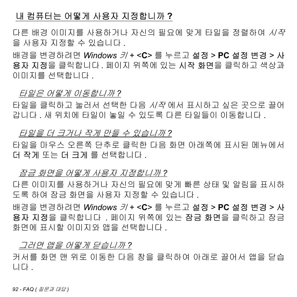 내 컴퓨터는 어떻게 사용자 지정합니까, 컴퓨터는 어떻게 사용자, 지정합니까 | Acer Aspire M3-581TG User Manual | Page 3038 / 3478