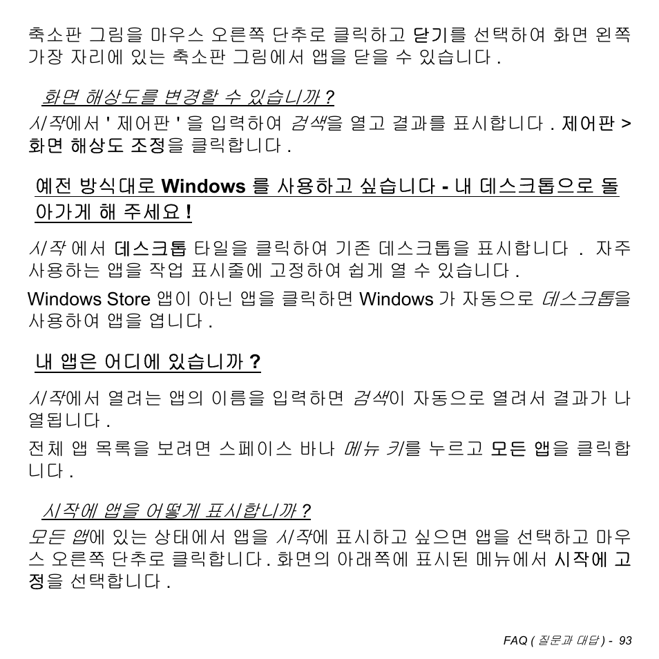 예전 방식대로 windows를 사용하고 싶습니다 - 내 데스크톱으로 돌 아가게 해 주세요, 내 앱은 어디에 있습니까, 방식대로 windows 를 사용하고 싶 | 내 데스크톱으로 돌아가게 해, 앱은 어디에 있습니까 | Acer Aspire M3-581TG User Manual | Page 3039 / 3478