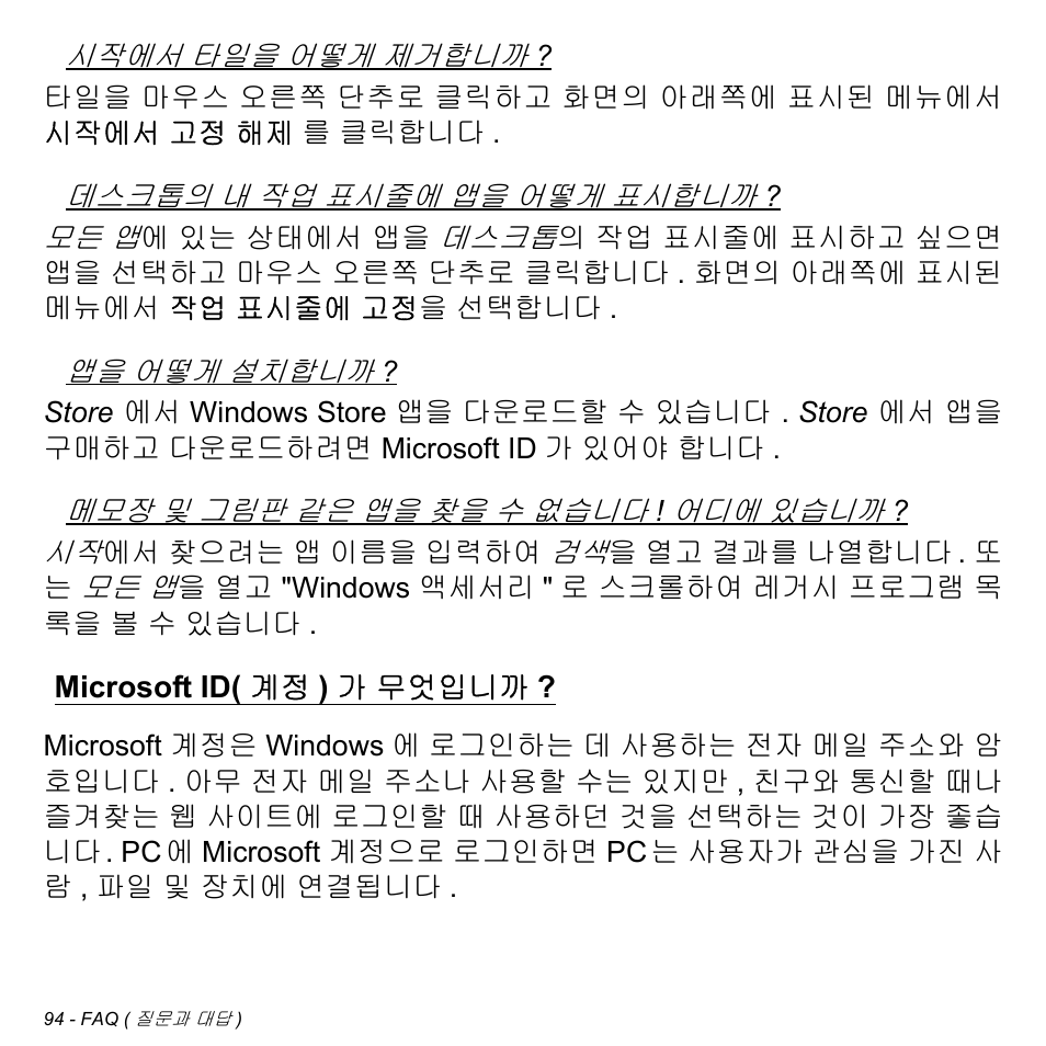 Microsoft id(계정)가 무엇입니까, Microsoft id( 계정 ) 가 무엇입니까 | Acer Aspire M3-581TG User Manual | Page 3040 / 3478