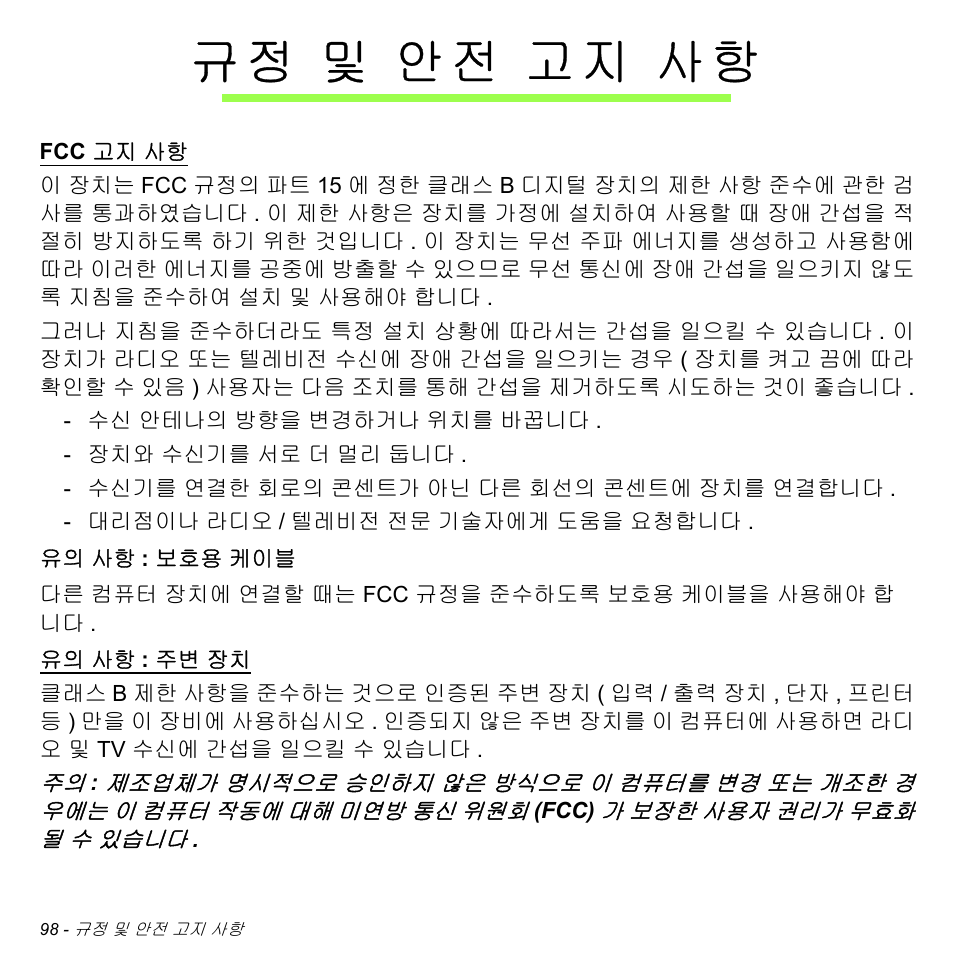 규정 및 안전 고지 사항, 및 안전 고지 사항, 페이지의 | 규 정 및 안전 고지 사항 | Acer Aspire M3-581TG User Manual | Page 3044 / 3478