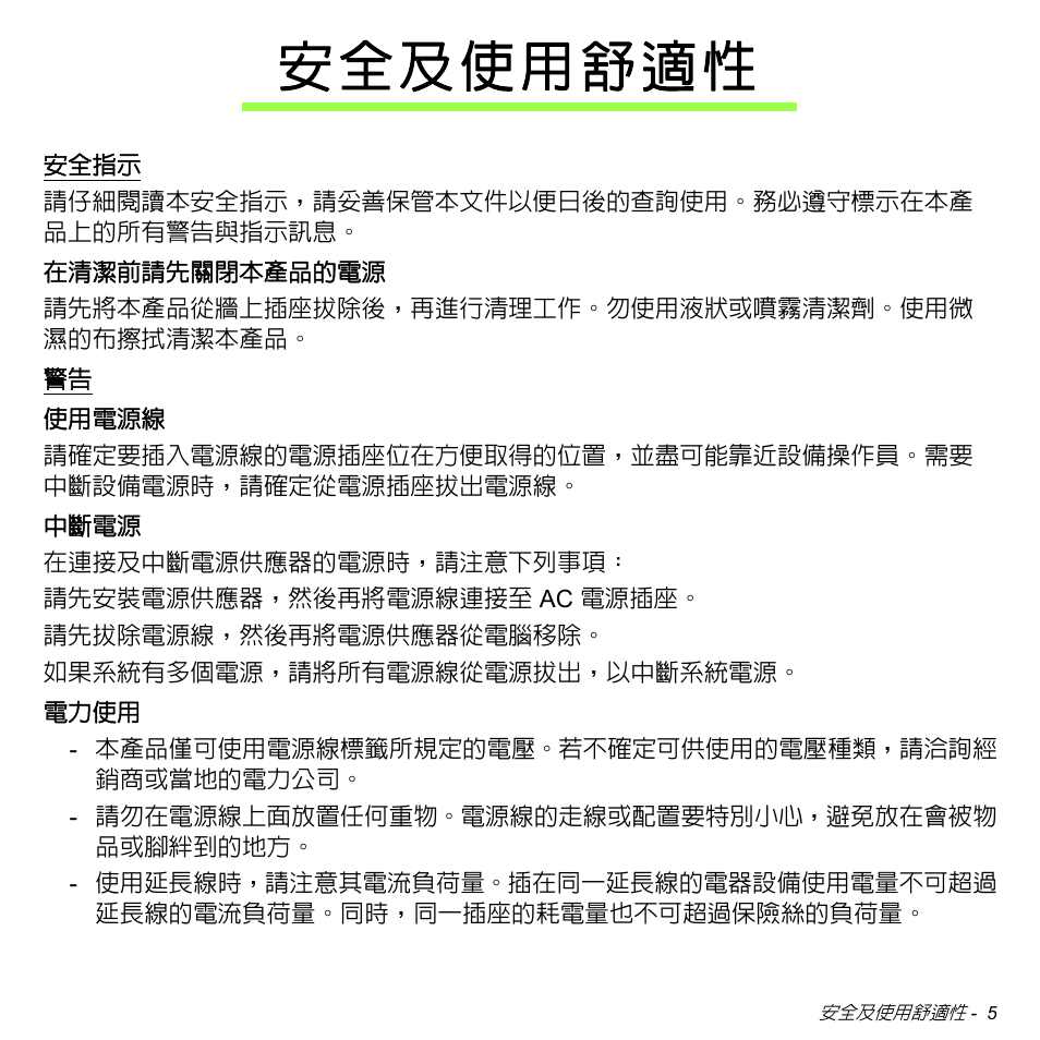 安全及使用舒適性 | Acer Aspire M3-581TG User Manual | Page 3057 / 3478