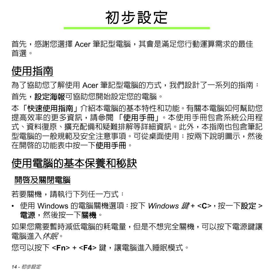 初步設定, 使用指南, 使用電腦的基本保養和秘訣 | 開啟及關閉電腦, 初 步 設 定 | Acer Aspire M3-581TG User Manual | Page 3066 / 3478