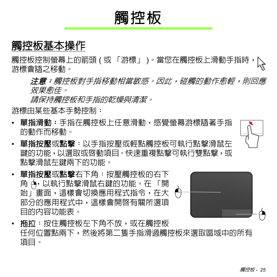 觸控板基本操作, 觸 控 板 | Acer Aspire M3-581TG User Manual | Page 3077 / 3478