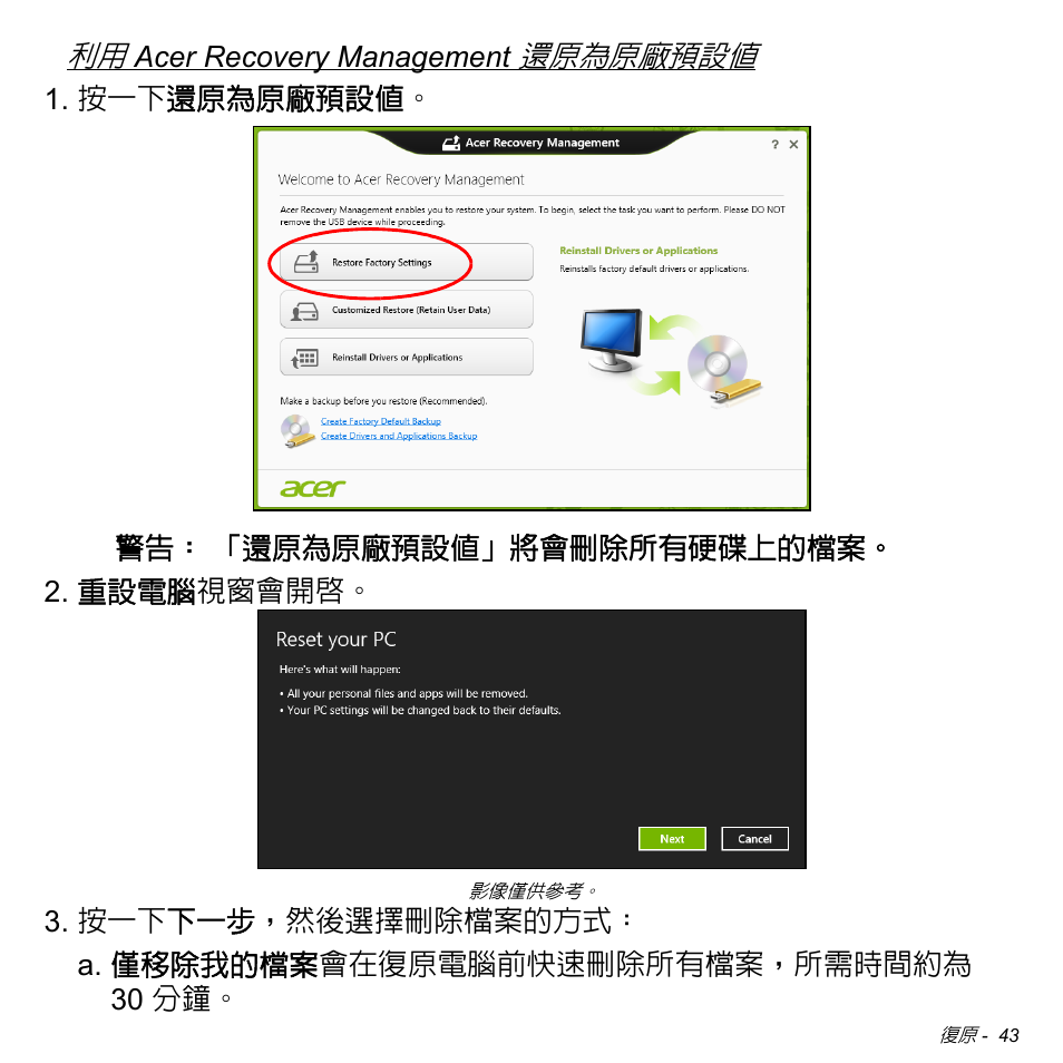 第 43 頁的 「利用 acer recovery management 還原, 為原廠預設值, 還原為原廠預設值 | Acer Aspire M3-581TG User Manual | Page 3095 / 3478