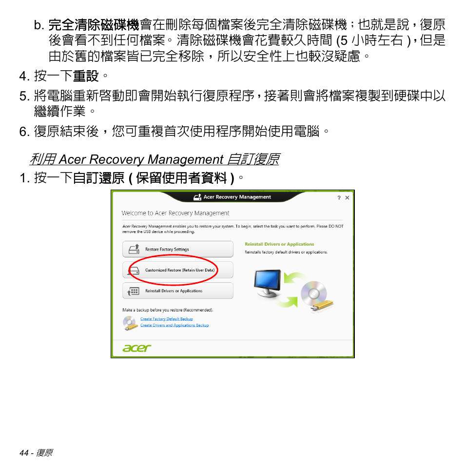 閱第 44 頁的 「利用 acer recovery management 自 | Acer Aspire M3-581TG User Manual | Page 3096 / 3478