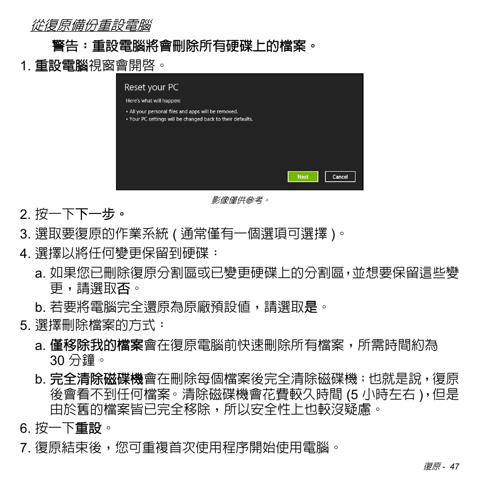 第 47 頁的 「從復原備份重設電腦 | Acer Aspire M3-581TG User Manual | Page 3099 / 3478
