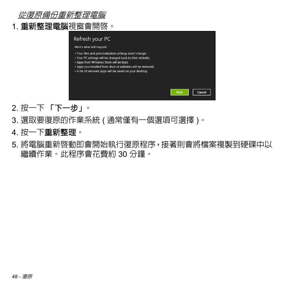 第 48 頁的 「從復原備份重新整, 從復原備份重新整理電腦 | Acer Aspire M3-581TG User Manual | Page 3100 / 3478