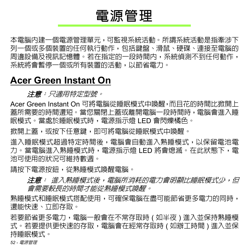 電源管理, Acer green instant on, 電 源 管 理 | Acer Aspire M3-581TG User Manual | Page 3104 / 3478