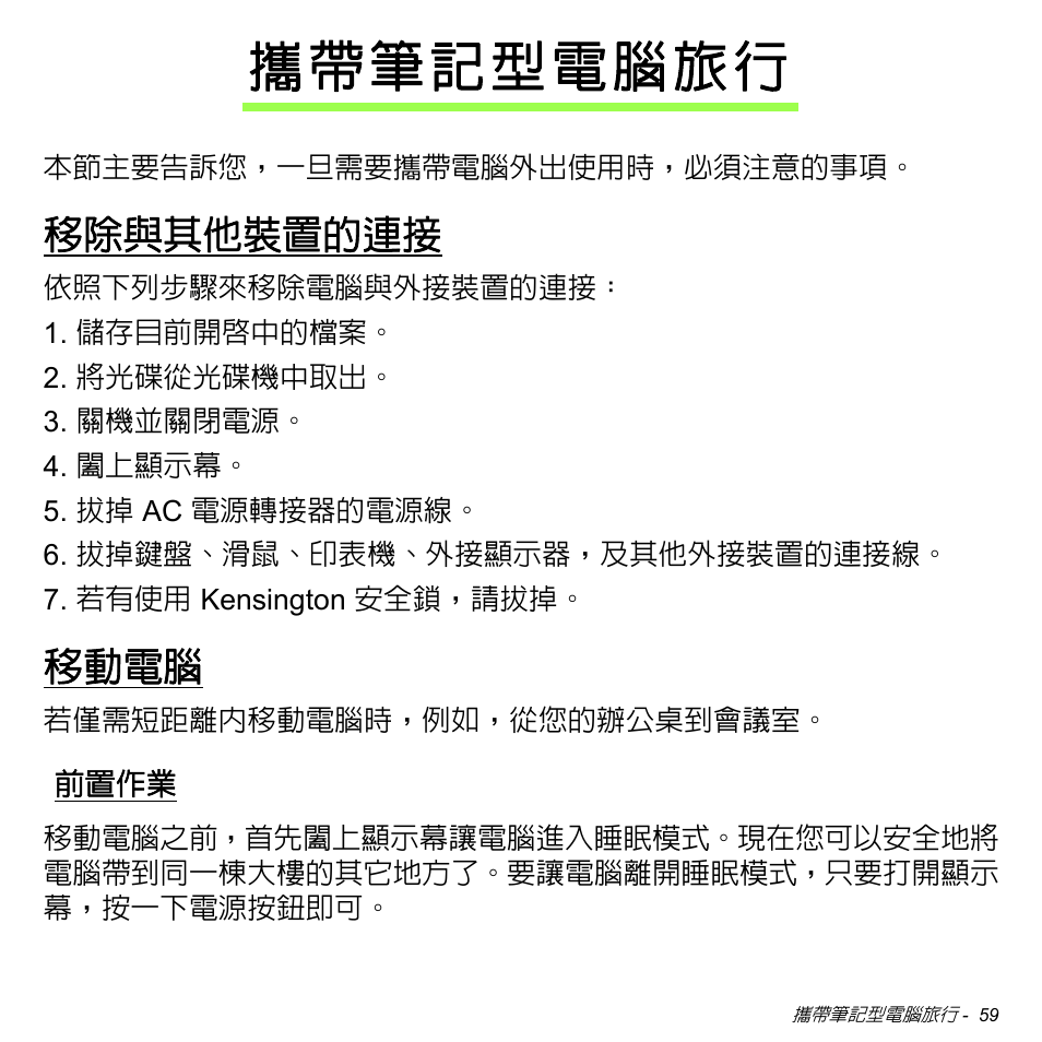 攜帶筆記型電腦旅行, 移除與其他裝置的連接, 移動電腦 | 前置作業 | Acer Aspire M3-581TG User Manual | Page 3111 / 3478