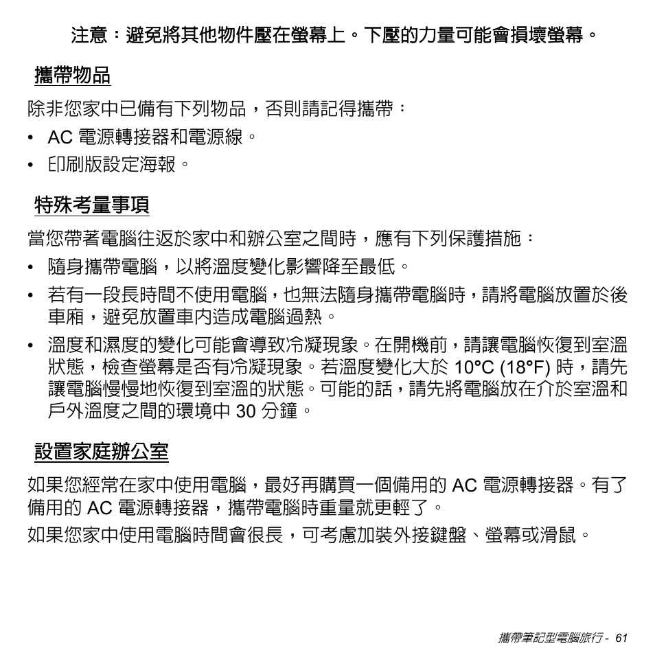 攜帶物品, 特殊考量事項, 設置家庭辦公室 | Acer Aspire M3-581TG User Manual | Page 3113 / 3478