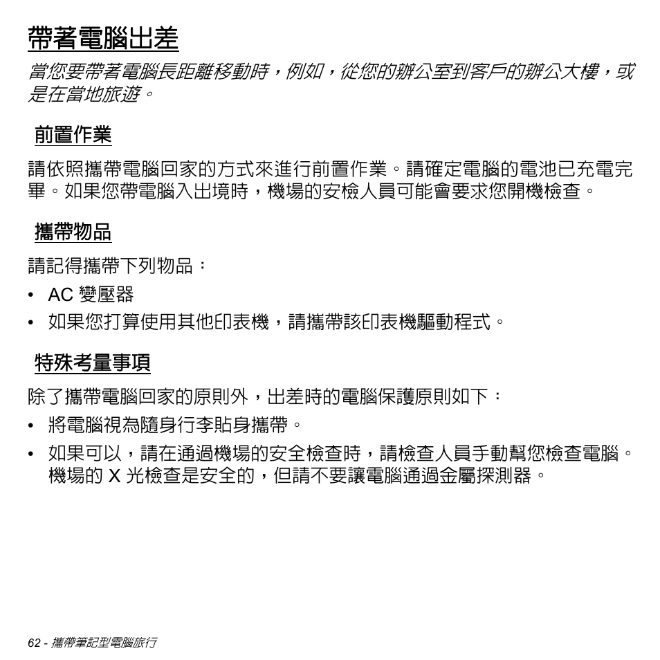 帶著電腦出差, 前置作業, 攜帶物品 | 特殊考量事項 | Acer Aspire M3-581TG User Manual | Page 3114 / 3478