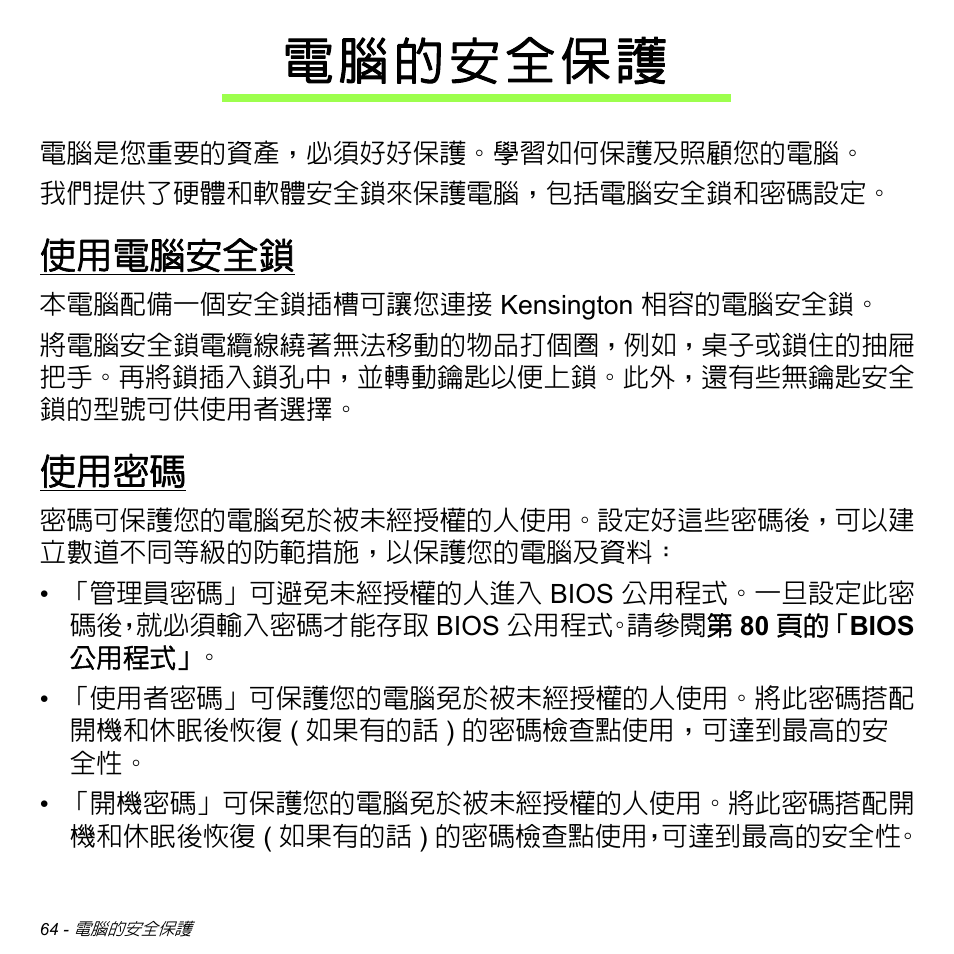 電腦的安全保護, 使用電腦安全鎖, 使用密碼 | Acer Aspire M3-581TG User Manual | Page 3116 / 3478