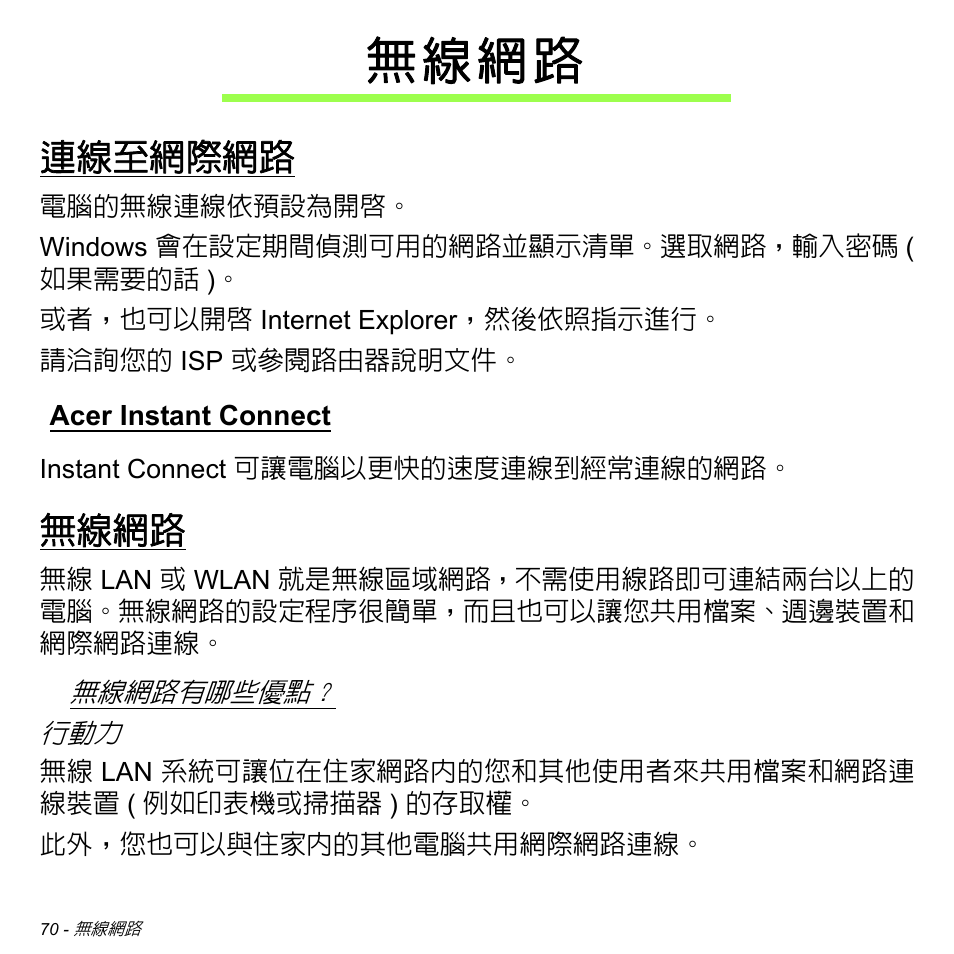 無線網路, 連線至網際網路, Acer instant connect | 無 線 網 路 | Acer Aspire M3-581TG User Manual | Page 3122 / 3478