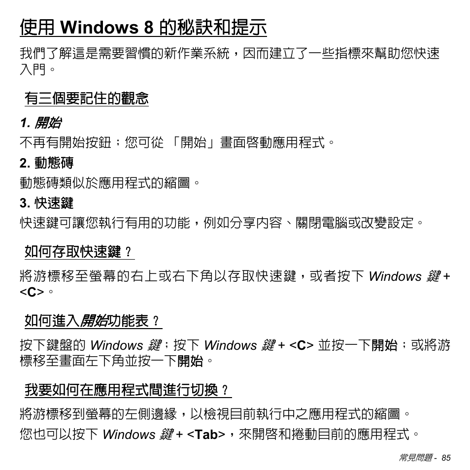 使用 windows 8 的秘訣和提示, 有三個要記住的觀念, 如何存取快速鍵 | 如何進入開始功能表, 我要如何在應用程式間進行切換, Windows 8 的秘訣和提示 | Acer Aspire M3-581TG User Manual | Page 3137 / 3478