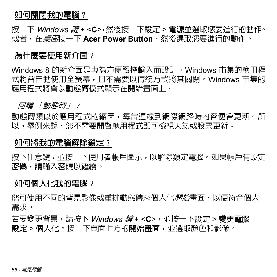 如何關閉我的電腦, 為什麼要使用新介面, 如何將我的電腦解除鎖定 | 如何個人化我的電腦 | Acer Aspire M3-581TG User Manual | Page 3138 / 3478