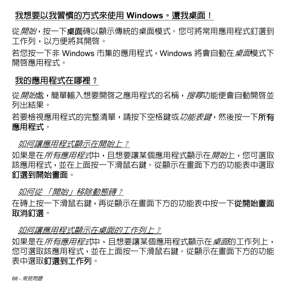 我想要以我習慣的方式來使用 windows。還我桌面, 我的應用程式在哪裡, 我想要以我習慣的方式來使用 | Windows, 還我桌面 | Acer Aspire M3-581TG User Manual | Page 3140 / 3478