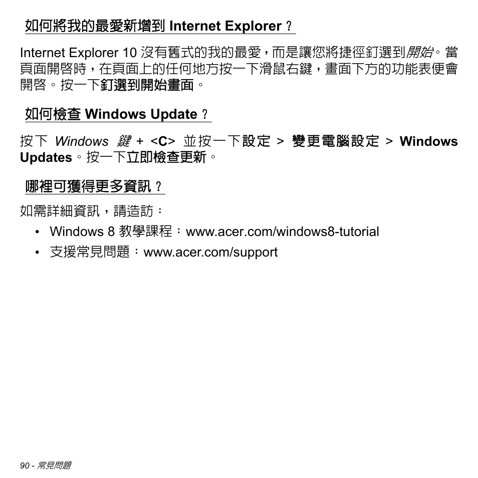 如何將我的最愛新增到 internet explorer, 如何檢查 windows update, 哪裡可獲得更多資訊 | 如何將我的最愛新增到, Internet explorer？ 如何檢查, Windows update | Acer Aspire M3-581TG User Manual | Page 3142 / 3478