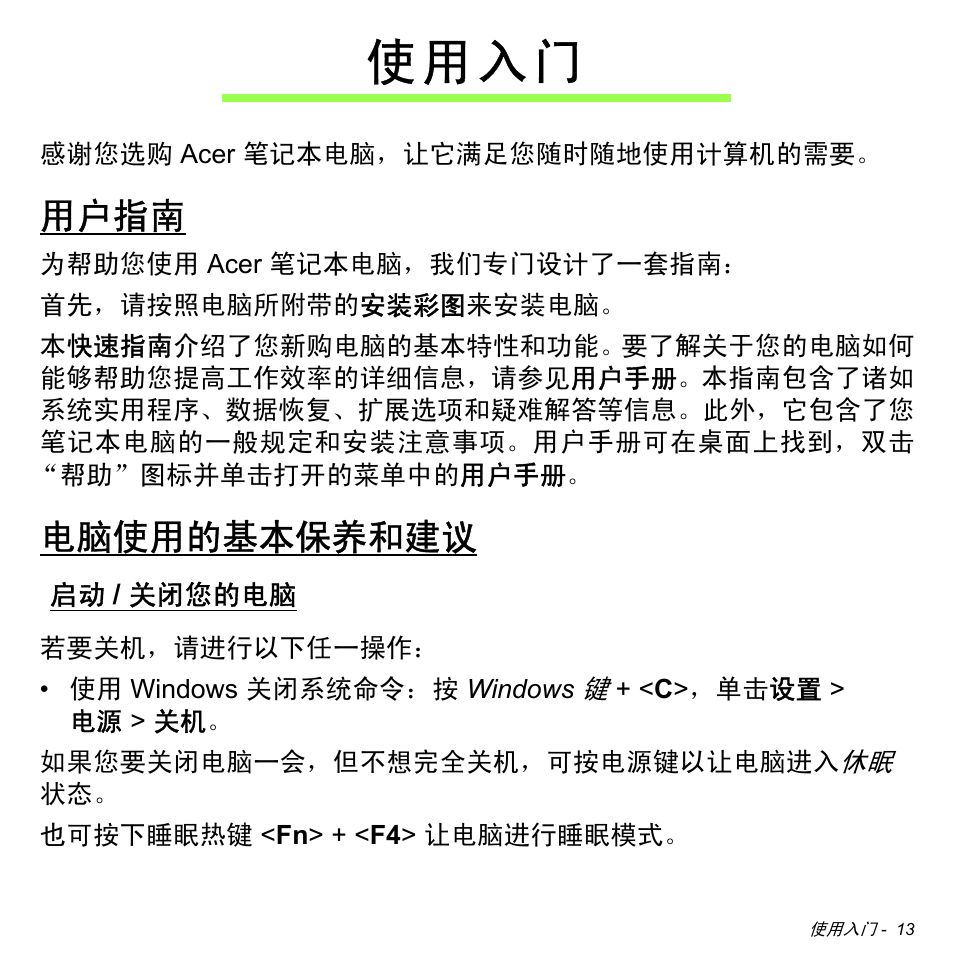 使用入门, 用户指南, 电脑使用的基本保养和建议 | 启动/ 关闭您的电脑, 关闭您的电脑, 使 用 入 门 | Acer Aspire M3-581TG User Manual | Page 3165 / 3478