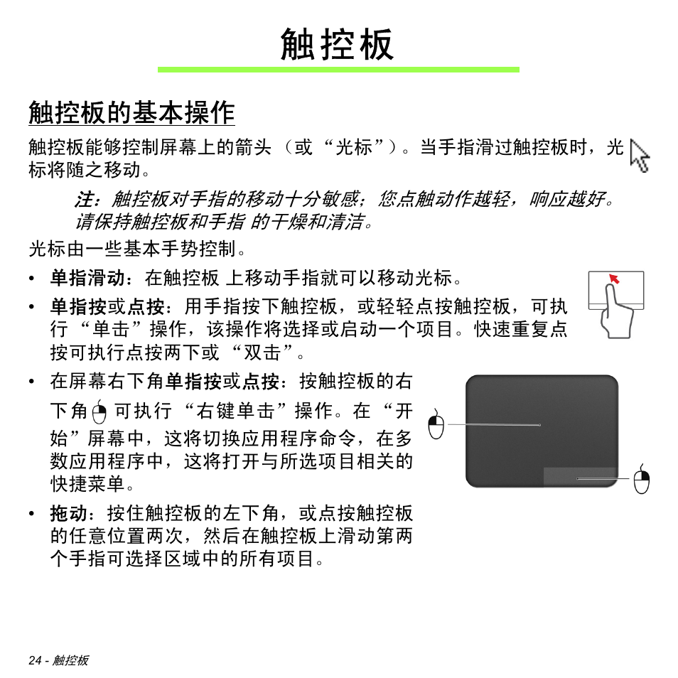 触控板的基本操作, 触 控 板 | Acer Aspire M3-581TG User Manual | Page 3176 / 3478