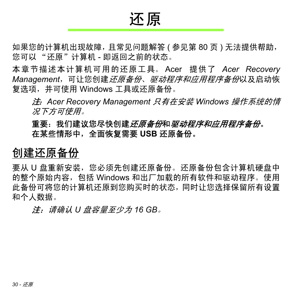 创建还原备份 | Acer Aspire M3-581TG User Manual | Page 3182 / 3478