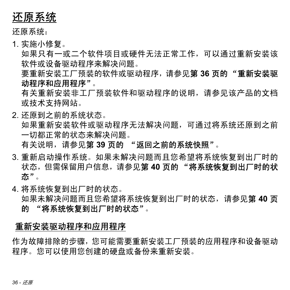 还原系统, 重新安装驱动程序和应用程序 | Acer Aspire M3-581TG User Manual | Page 3188 / 3478