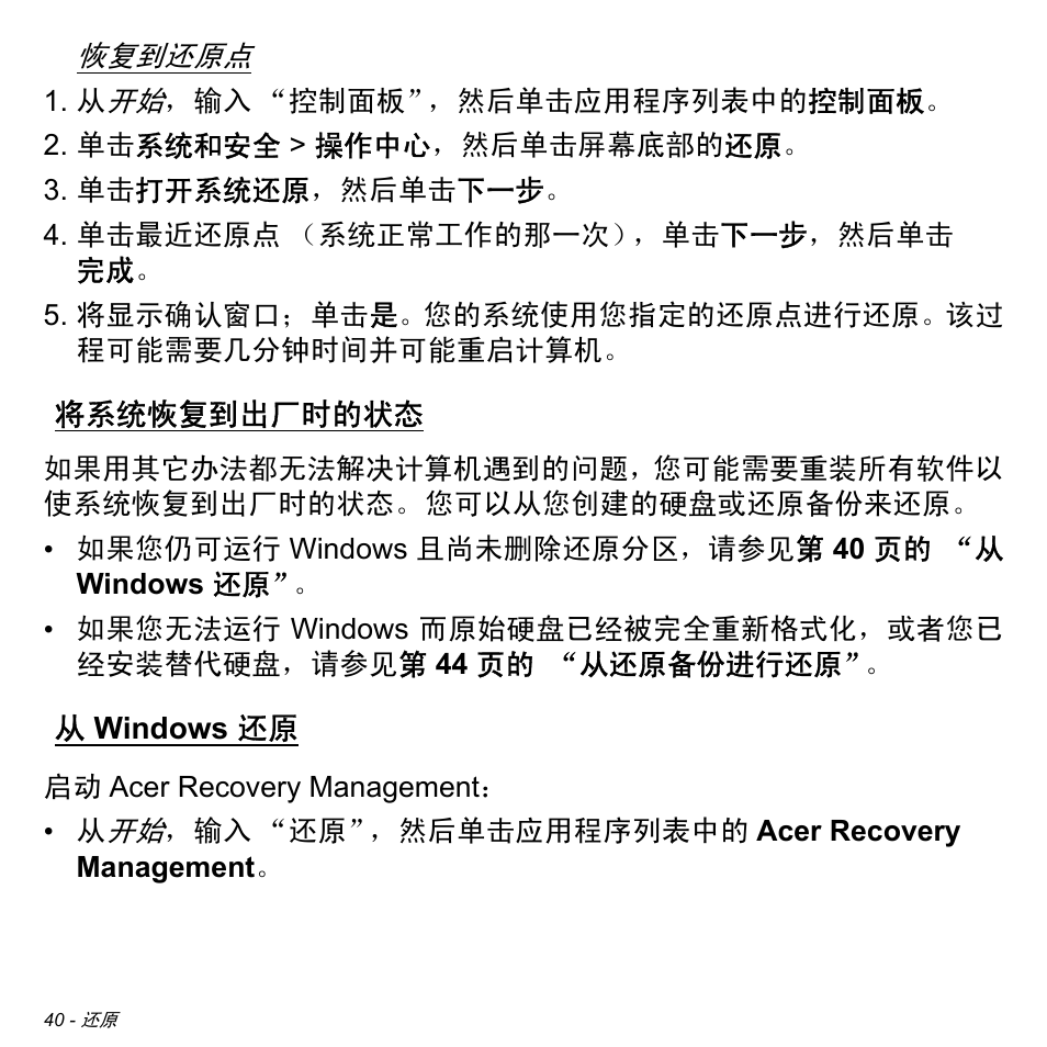 将系统恢复到出厂时的状态, 从 windows 还原, Windows 还原 | 40 页的 “将系统恢复到出厂时的状, 40 页 | Acer Aspire M3-581TG User Manual | Page 3192 / 3478