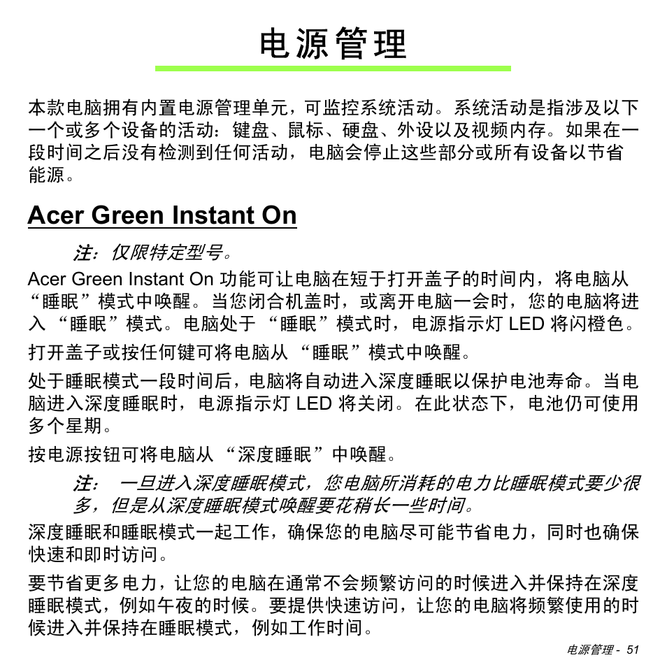 电源管理, Acer green instant on, 电 源 管 理 | Acer Aspire M3-581TG User Manual | Page 3203 / 3478