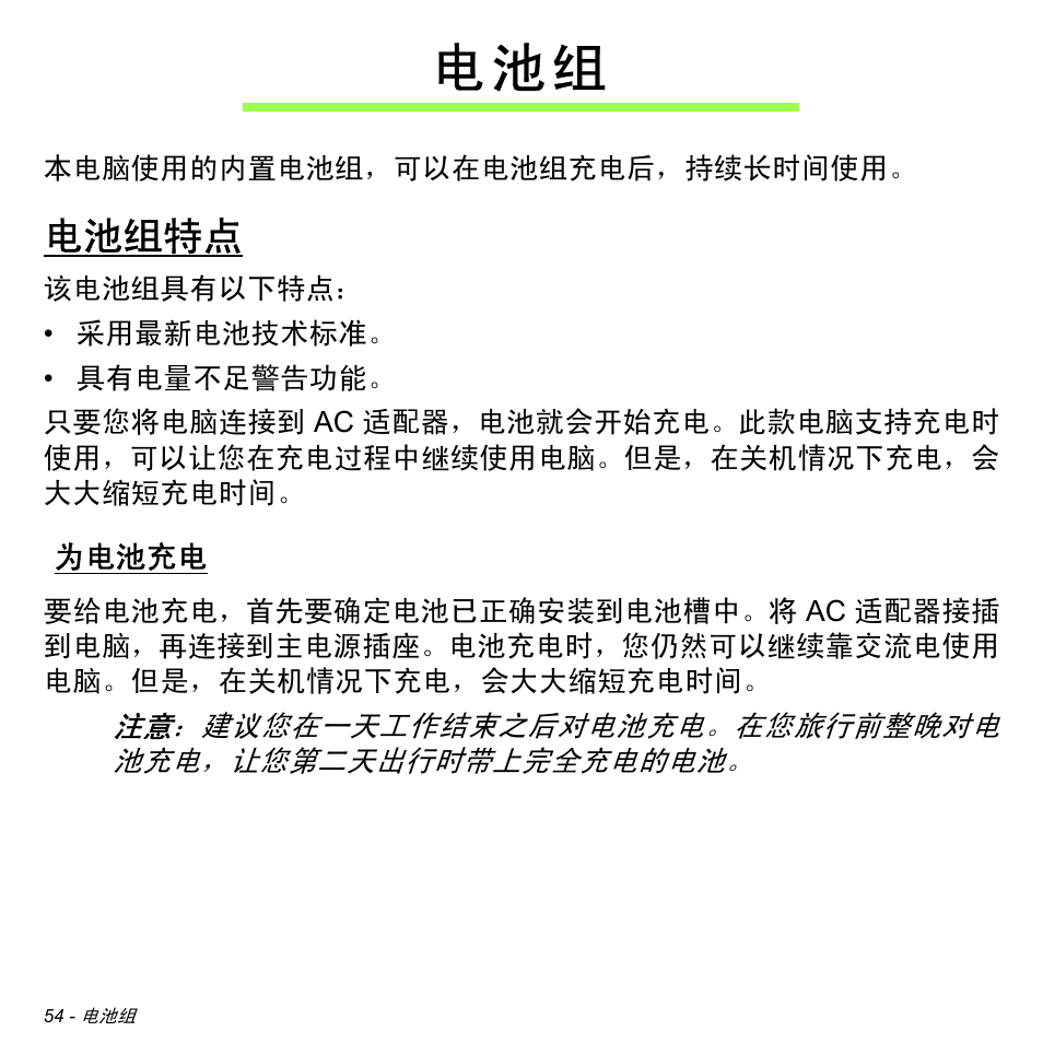 电池组特点, 为电池充电, 电 池 组 | Acer Aspire M3-581TG User Manual | Page 3206 / 3478