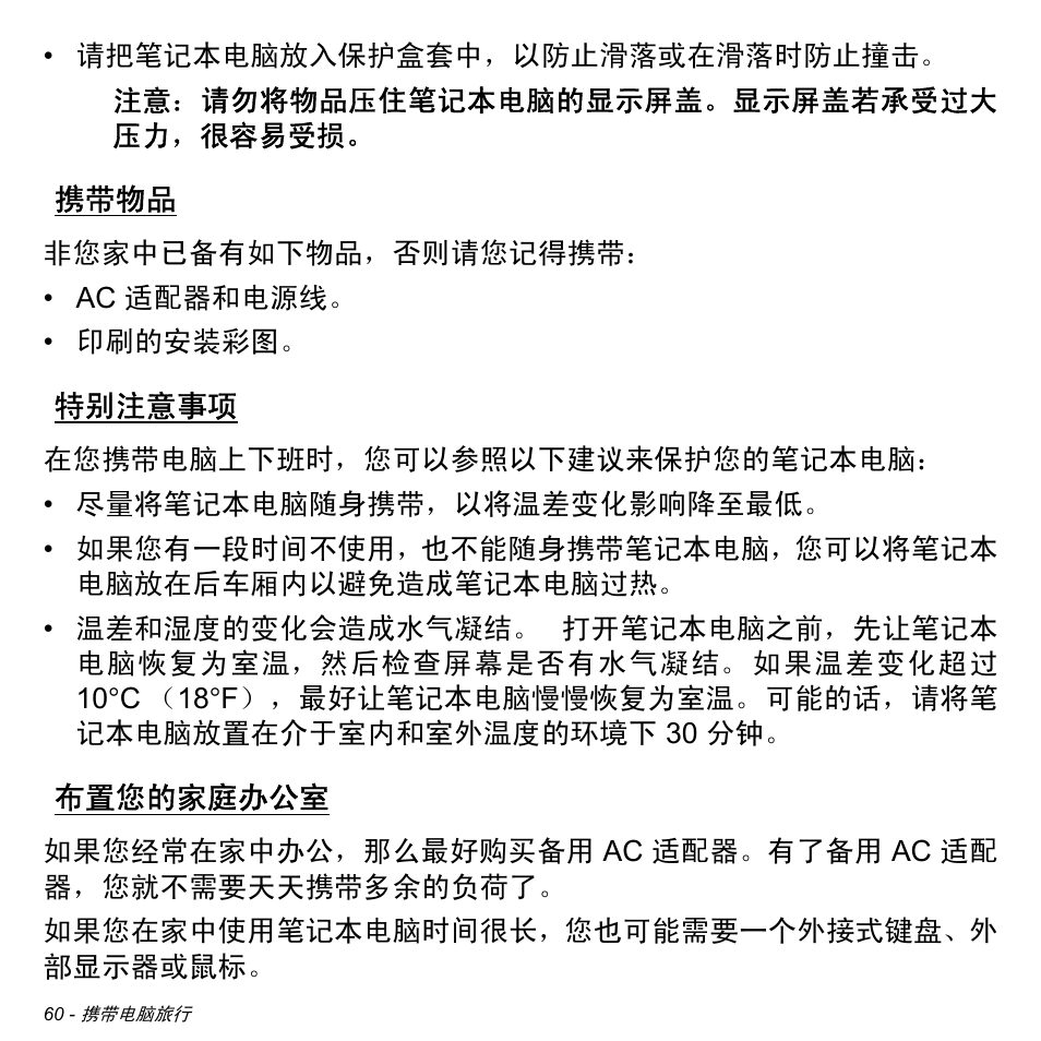携带物品, 特别注意事项, 布置您的家庭办公室 | Acer Aspire M3-581TG User Manual | Page 3212 / 3478