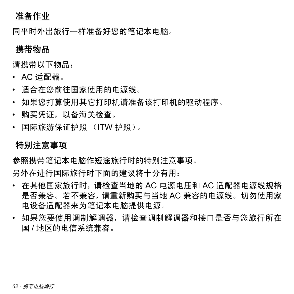 准备作业, 携带物品, 特别注意事项 | Acer Aspire M3-581TG User Manual | Page 3214 / 3478