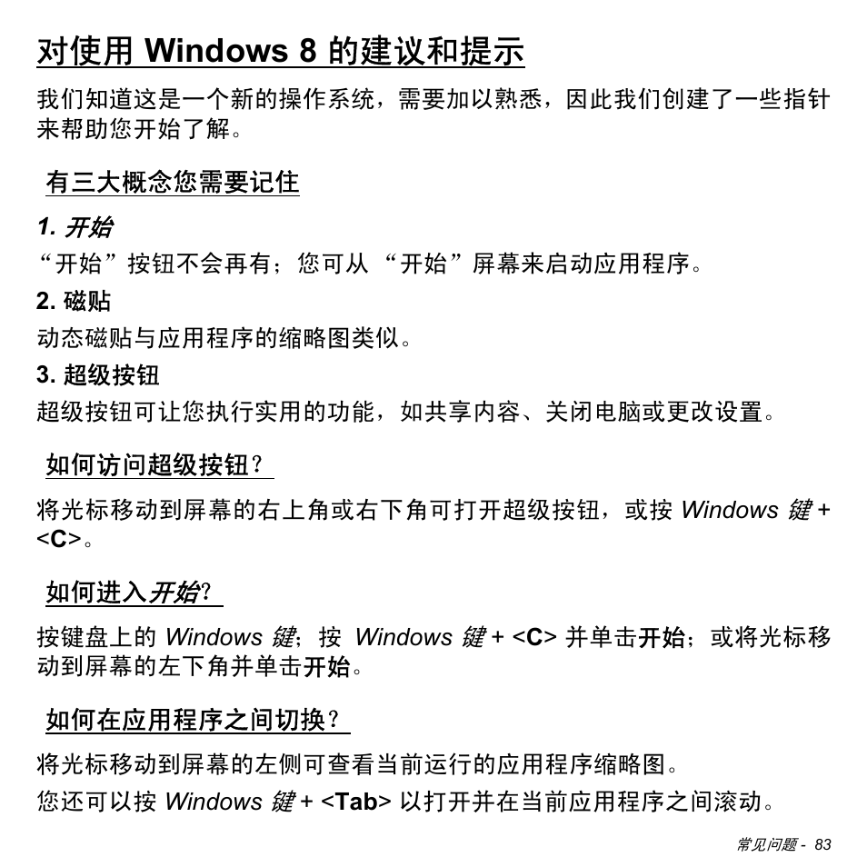 对使用 windows 8 的建议和提示, 有三大概念您需要记住, 如何访问超级按钮 | 如何进入开始, 如何在应用程序之间切换, Windows 8 的建议和提示 | Acer Aspire M3-581TG User Manual | Page 3235 / 3478