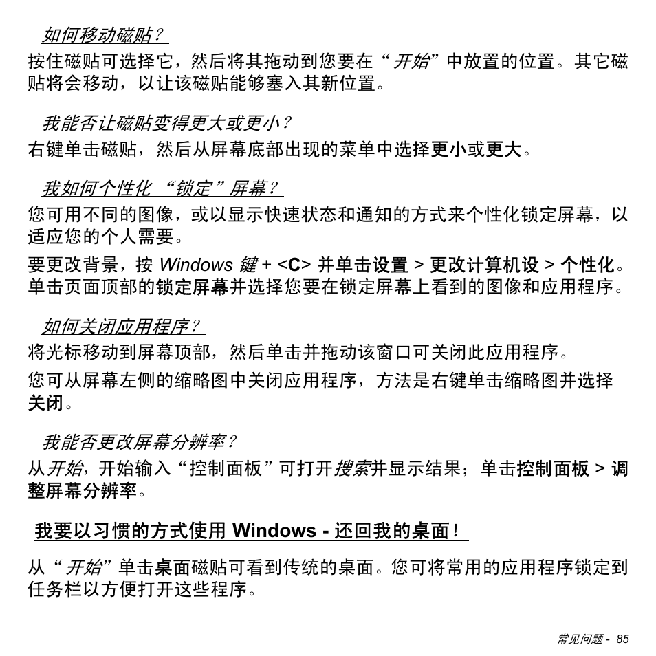 我要以习惯的方式使用 windows - 还回我的桌面, 我要以习惯的方式使用, Windows | 还回我的桌面 | Acer Aspire M3-581TG User Manual | Page 3237 / 3478