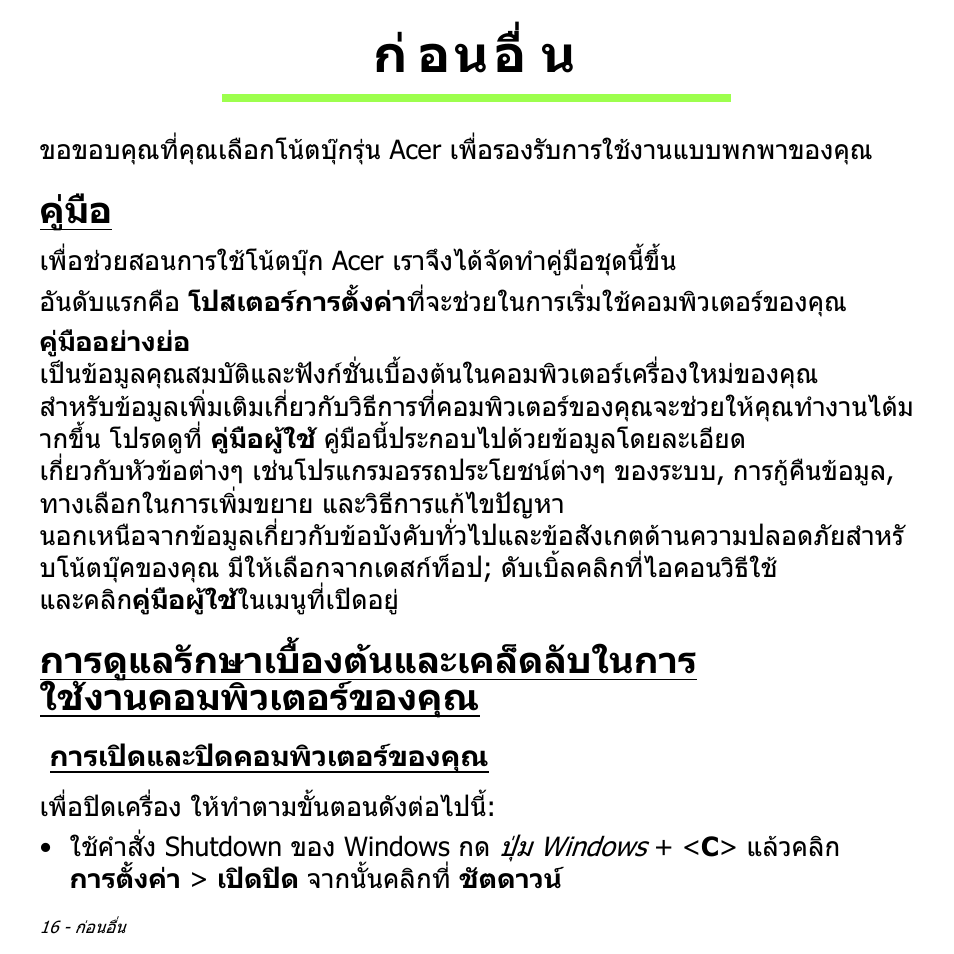 ก่อนอื่น, คู่มือ, การเปิดและปิดคอมพิวเตอร์ของคุณ | กอนอื่น, คูมือ, การดูแลรักษาเบื้องตนและเคล็ดลับในการ, ใชงานคอมพิวเตอรของคุณ, การเปดและปดคอมพิวเตอรของคุณ, ก อนอื่ น | Acer Aspire M3-581TG User Manual | Page 3382 / 3478
