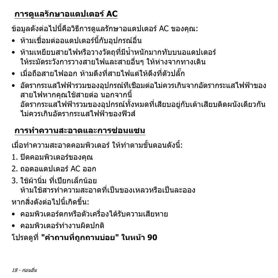 การดูแลรักษาอแดปเตอร์ ac, การทำความสะอาดและการซ่อมแซม, การดูแลรักษาอแดปเตอร ac | การทําความสะอาดและการซอมแซม | Acer Aspire M3-581TG User Manual | Page 3384 / 3478