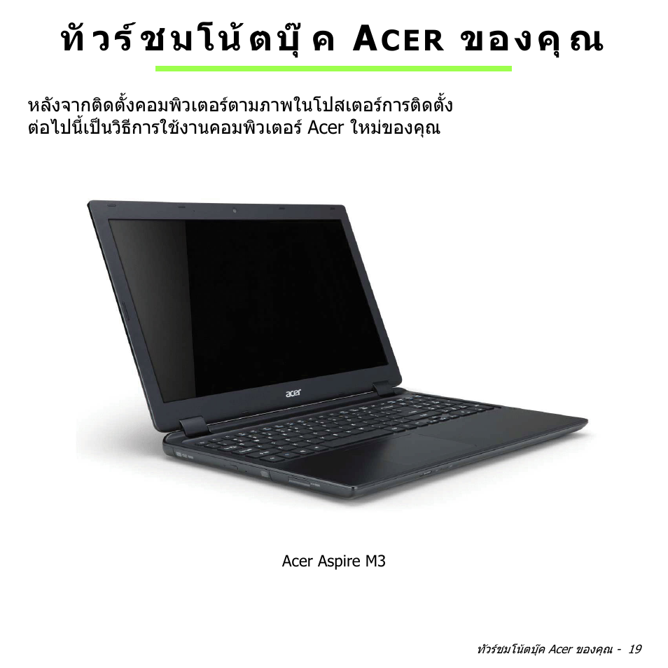ทัวร์ชมโน้ตบุ๊ค acer ของคุณ, ทัวรชมโนตบุค acer ของคุณ, ทั วร ชมโน ตบุ ค a | ของคุ ณ | Acer Aspire M3-581TG User Manual | Page 3385 / 3478