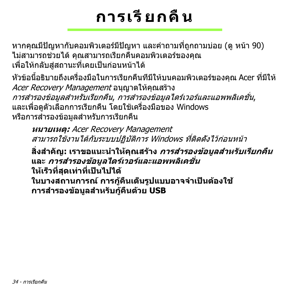 การเรียกคืน, การเรี ยกคื น | Acer Aspire M3-581TG User Manual | Page 3400 / 3478