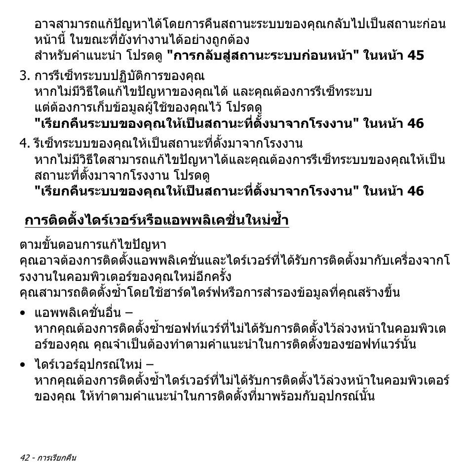 การติดตั้งไดร์เวอร์หรือแอพพลิเคชั่นใหม่ซ้ำ, การติดตั้งไดรเวอรหรือแอพพลิเคชั่นใหมซ้ํา | Acer Aspire M3-581TG User Manual | Page 3408 / 3478