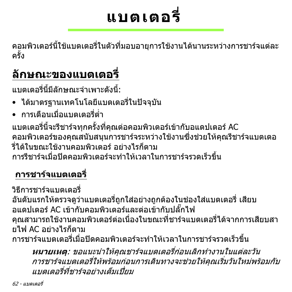 แบตเตอร, ลักษณะของแบตเตอร, การชาร์จแบตเตอร | การชารจแบตเตอร | Acer Aspire M3-581TG User Manual | Page 3428 / 3478