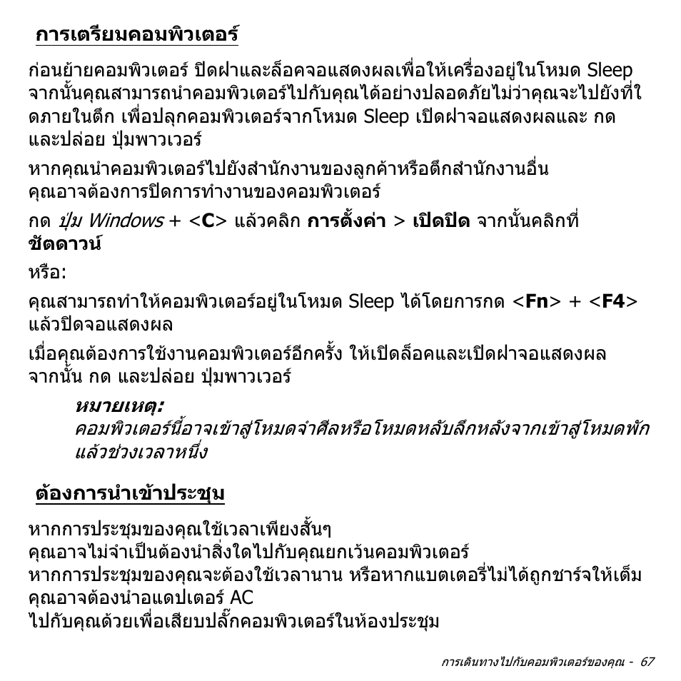การเตรียมคอมพิวเตอร, ต้องการนำเข้าประชุม, ตองการนําเขาประชุม | Acer Aspire M3-581TG User Manual | Page 3433 / 3478