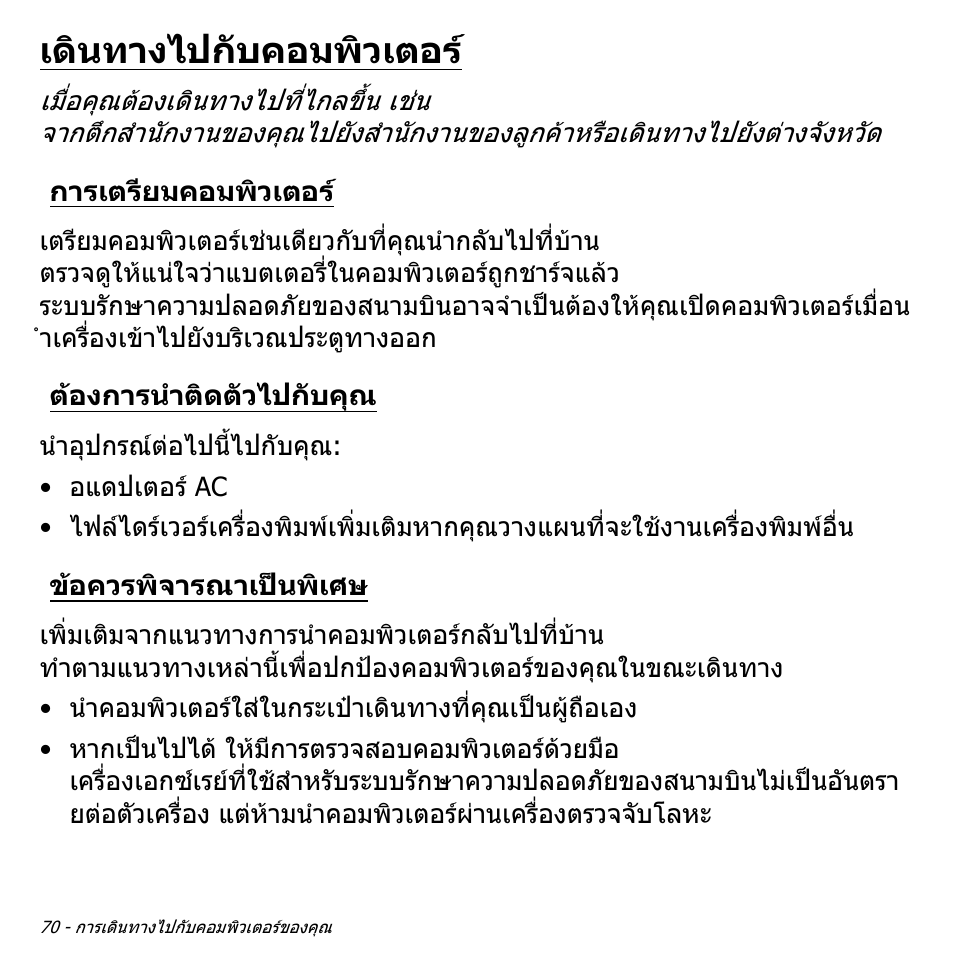 เดินทางไปกับคอมพิวเตอร, การเตรียมคอมพิวเตอร, ต้องการนำติดตัวไปกับคุณ | ข้อควรพิจารณาเป็นพิเศษ, ตองการนําติดตัวไปกับคุณ, ขอควรพิจารณาเปนพิเศษ | Acer Aspire M3-581TG User Manual | Page 3436 / 3478