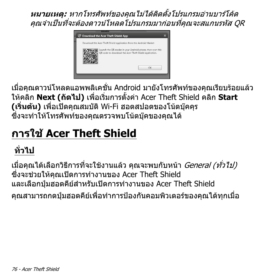 การใช้ acer theft shield, ทั่วไป, การใช acer theft shield | Acer Aspire M3-581TG User Manual | Page 3442 / 3478