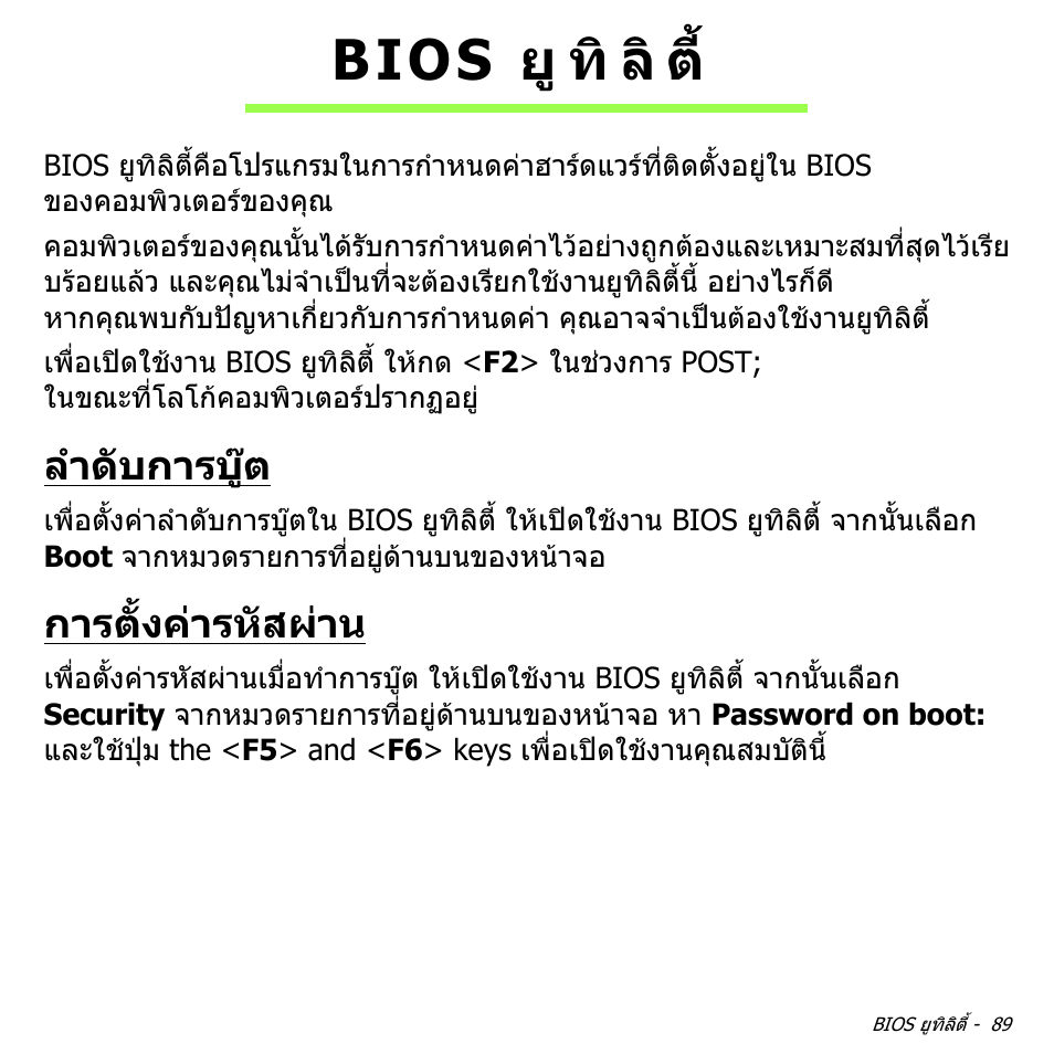 Bios ยูทิลิต, ลำดับการบู๊ต, การตั้งค่ารหัสผ่าน | ลําดับการบูต, การตั้งคารหัสผาน, Bios ยู ทิ ลิ ต | Acer Aspire M3-581TG User Manual | Page 3455 / 3478