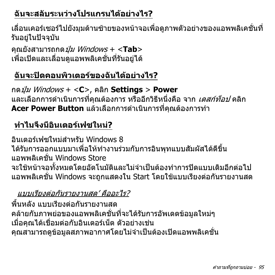 ฉันจะสลับระหว่างโปรแกรมได้อย่างไร, ฉันจะปิดคอมพิวเตอร์ของฉันได้อย่างไร, ทำไมจึงมีอินเตอร์เฟซใหม | ฉันจะสลับระหวางโปรแกรมไดอยางไร, ฉันจะปดคอมพิวเตอรของฉันไดอยางไร, ทําไมจึงมีอินเตอรเฟซใหม | Acer Aspire M3-581TG User Manual | Page 3461 / 3478