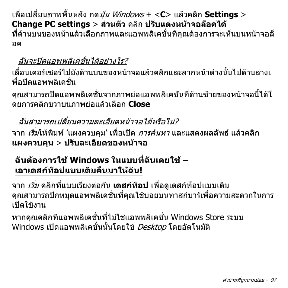 ฉันตองการใช windows ในแบบที่ฉันเคยใช, เอาเดสกท็อปแบบเดิมคืนมาใหฉัน | Acer Aspire M3-581TG User Manual | Page 3463 / 3478